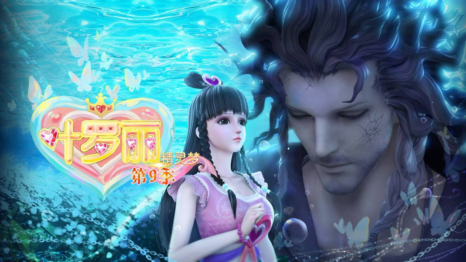 精灵梦叶罗丽第九季