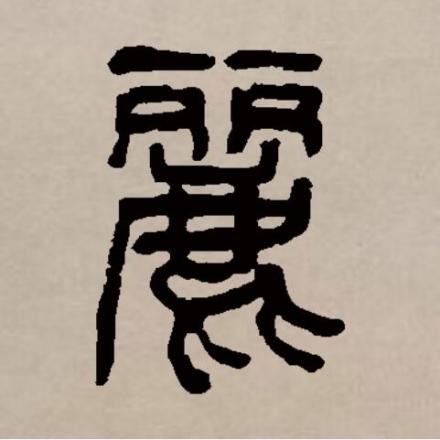 丽（汉语文字）_百度百科