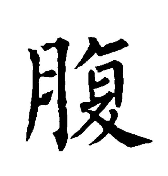  p>腹(拼音:fù)为汉语一级通用规范汉字(常用字).