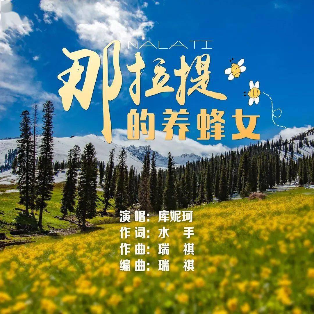 《那拉提的养蜂女》是一首歌曲,由水手作词,瑞祺作曲,库妮珂演唱 /p>