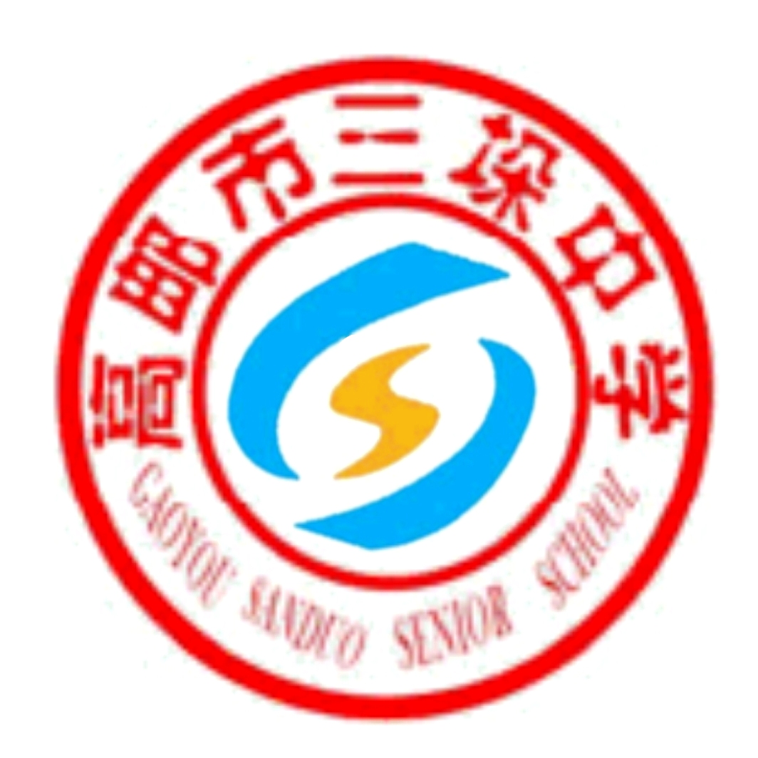 高邮三垛中学