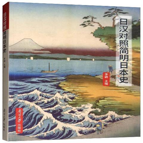日汉对照简明日本史_百度百科