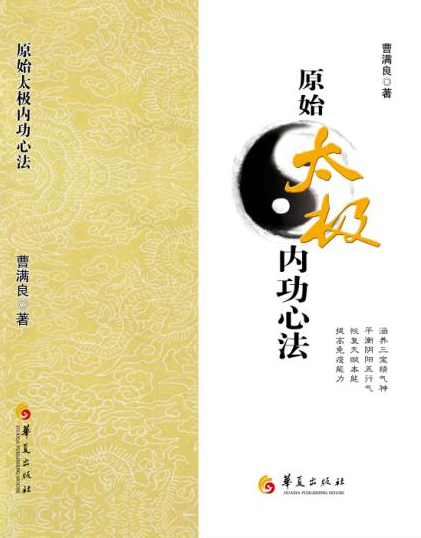 原始太极内功心法