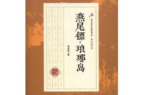 燕尾镖·琅琊岛