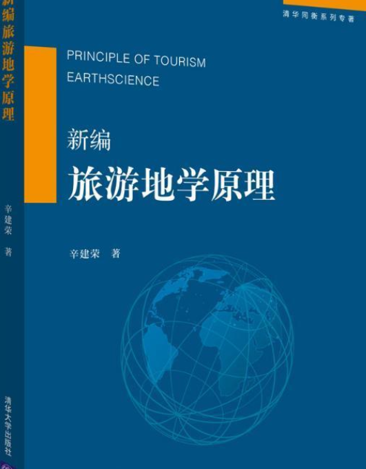 新编旅游地学原理