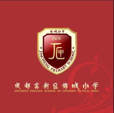 成都高新区锦城小学