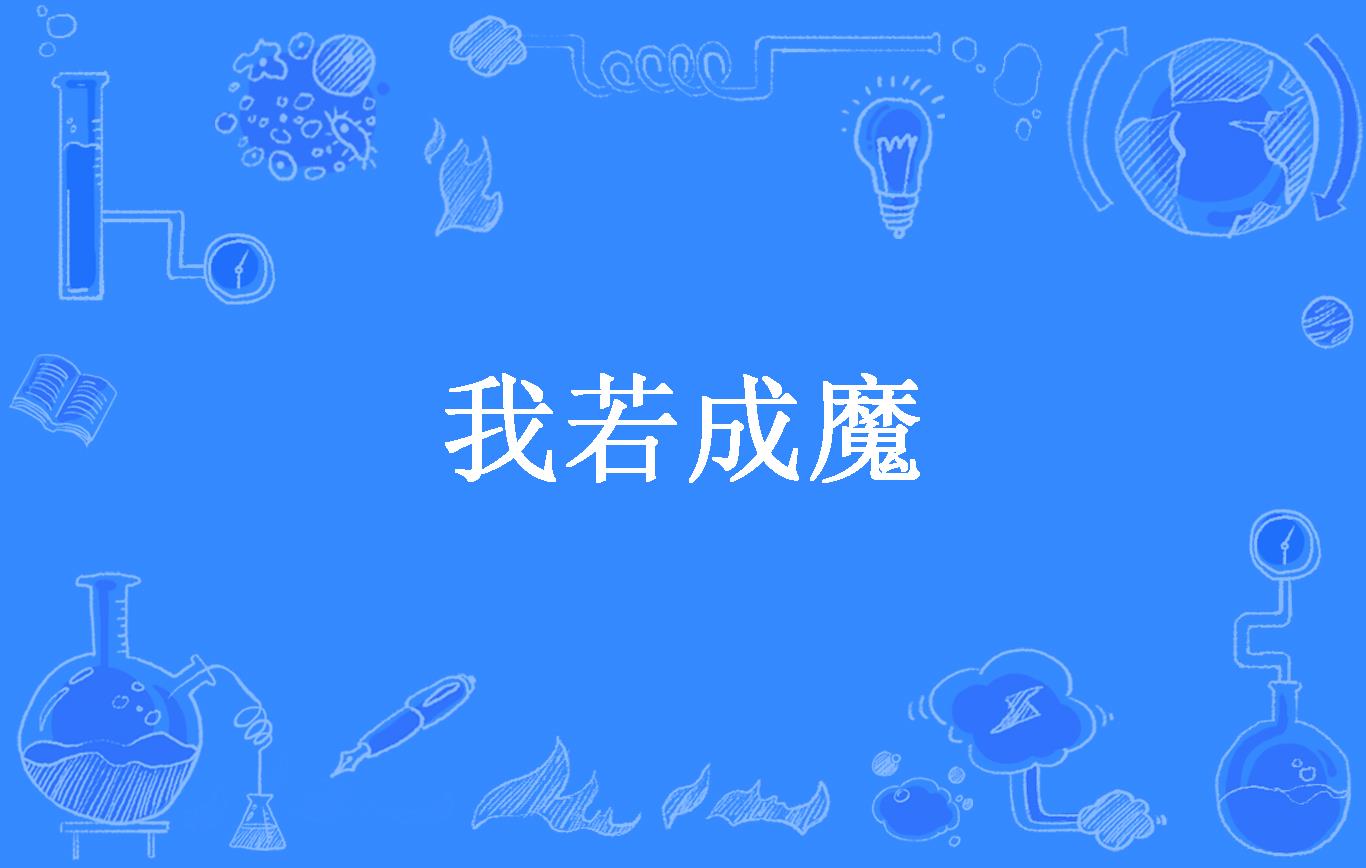 我若成魔