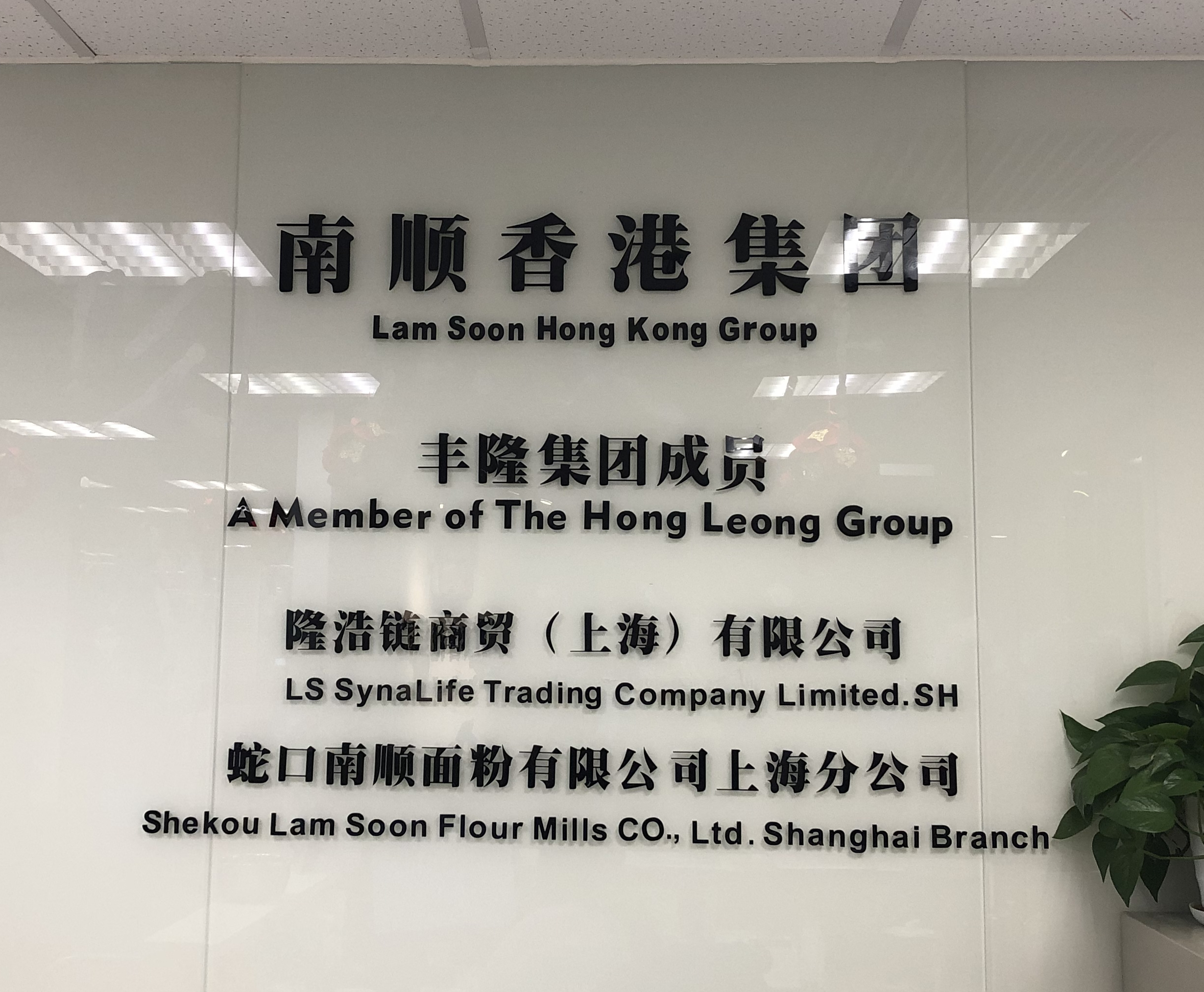 隆浩链商贸(上海)有限公司