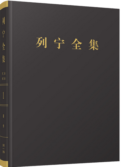 列宁全集第二版增订版第1-60卷（特精套装版）_百度百科