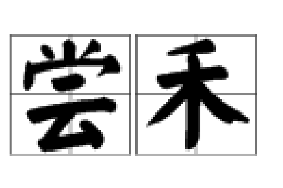  p>尝禾,读音cháng hé,汉语词语,意思为以新谷供祭. /p>