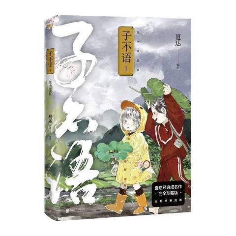 子不语：完全珍藏版。1_百度百科