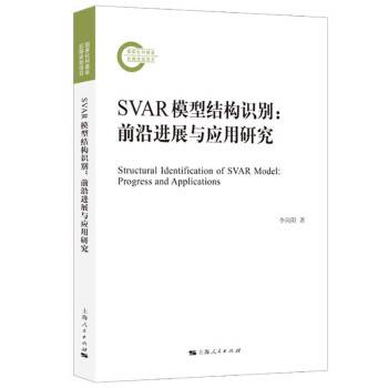 SVAR模型结构识别：前沿进展与应用研究_百度百科