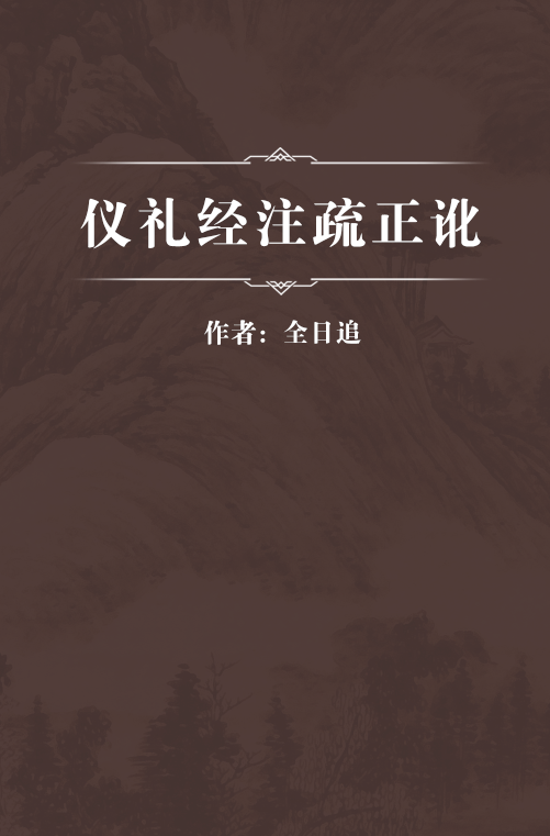 仪礼经注疏正讹_百度百科