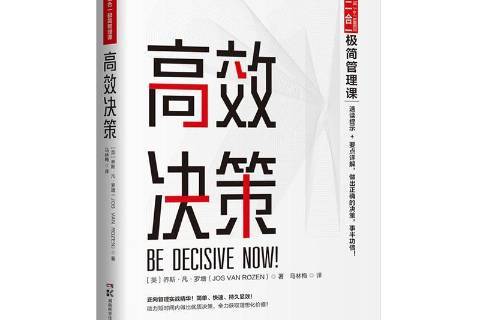 高效决策
