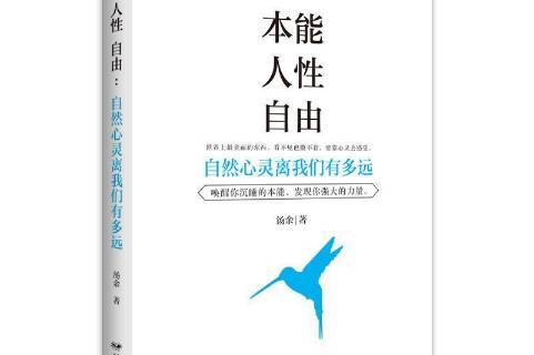 本能人性自由:自然心灵离我们有多远