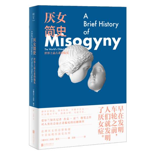 厌女简史：世界上最古老的偏见_百度百科