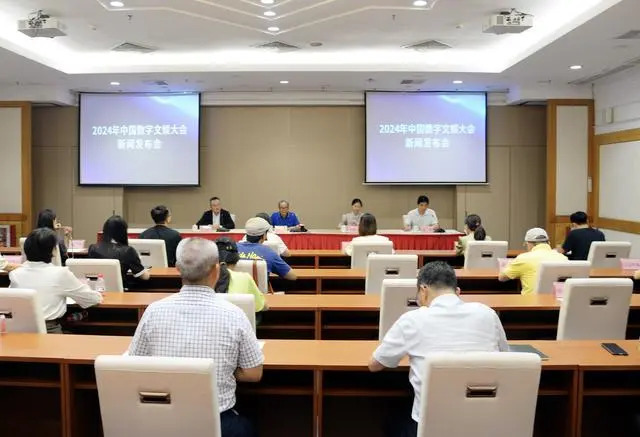 2024年中国数字文娱大会_百度百科