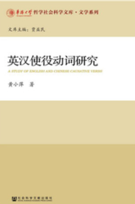 英汉使役动词研究_百度百科