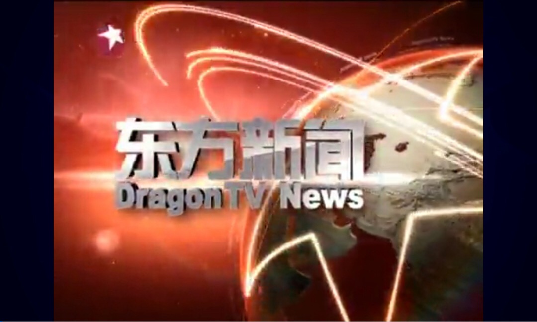 东方卫视新闻