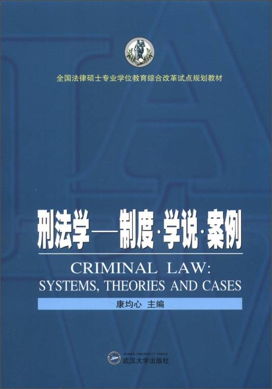 刑法学：制度·学说·案例_百度百科