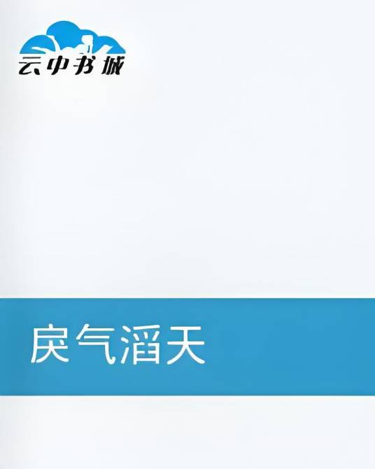 戾气滔天_百度百科