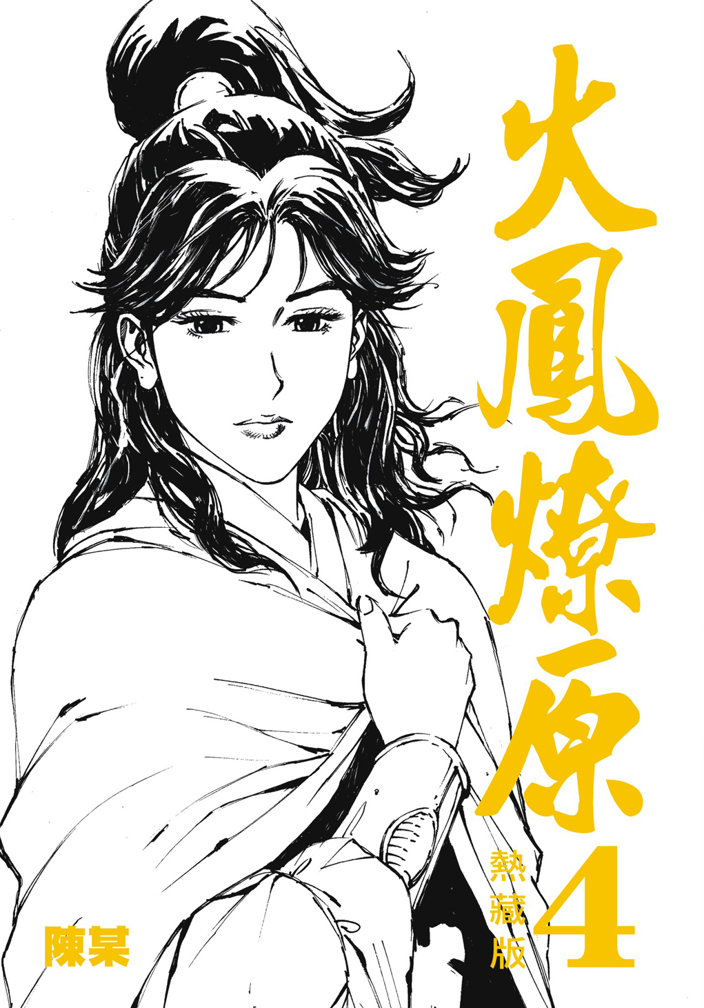 火凤燎原