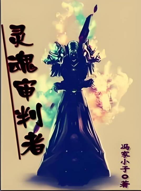 灵魂审判者_百度百科
