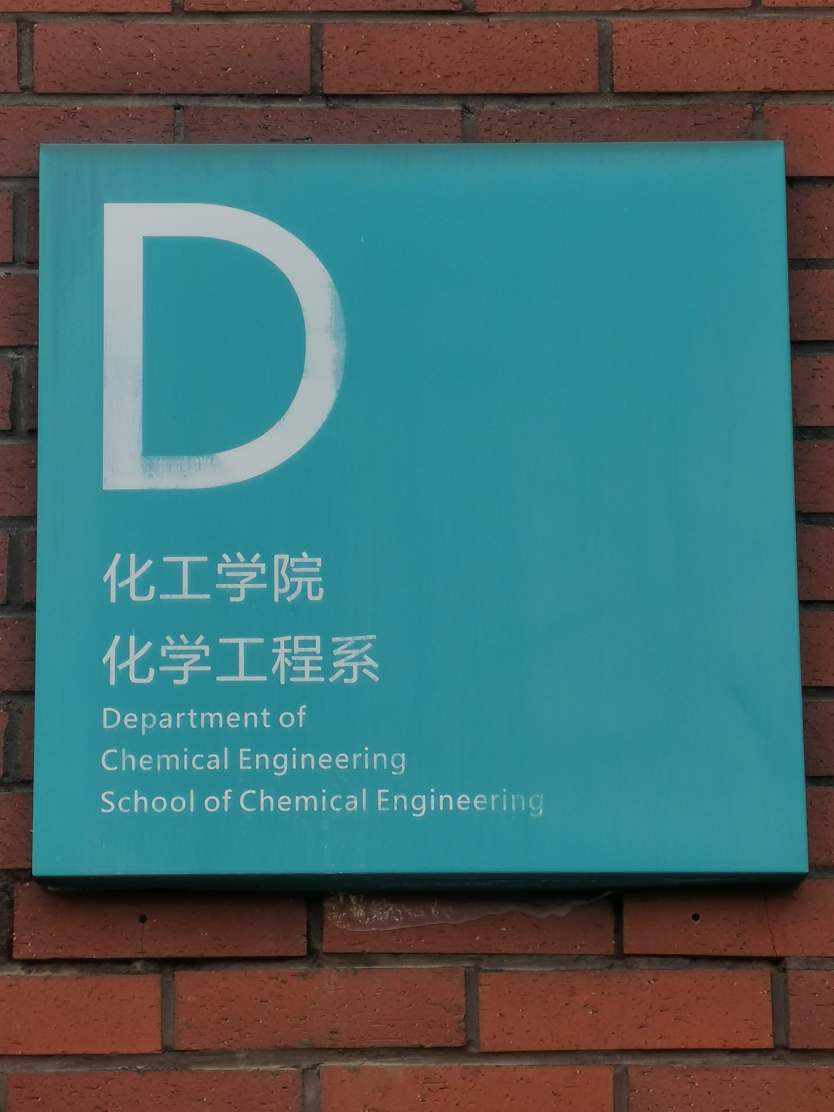 大连理工大学化工学院