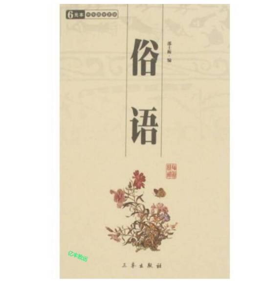 俗语（2008年三秦出版社出版的图书）_百度百科