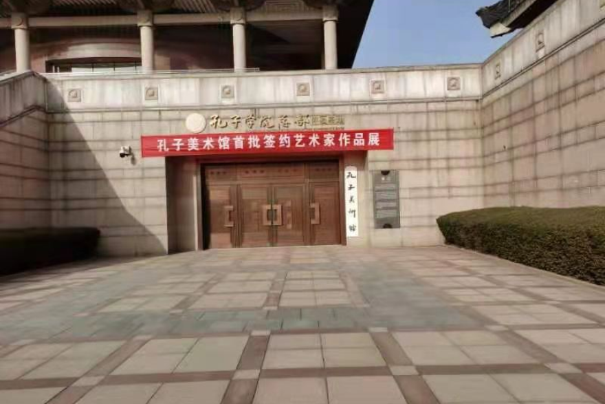 孔子美术馆
