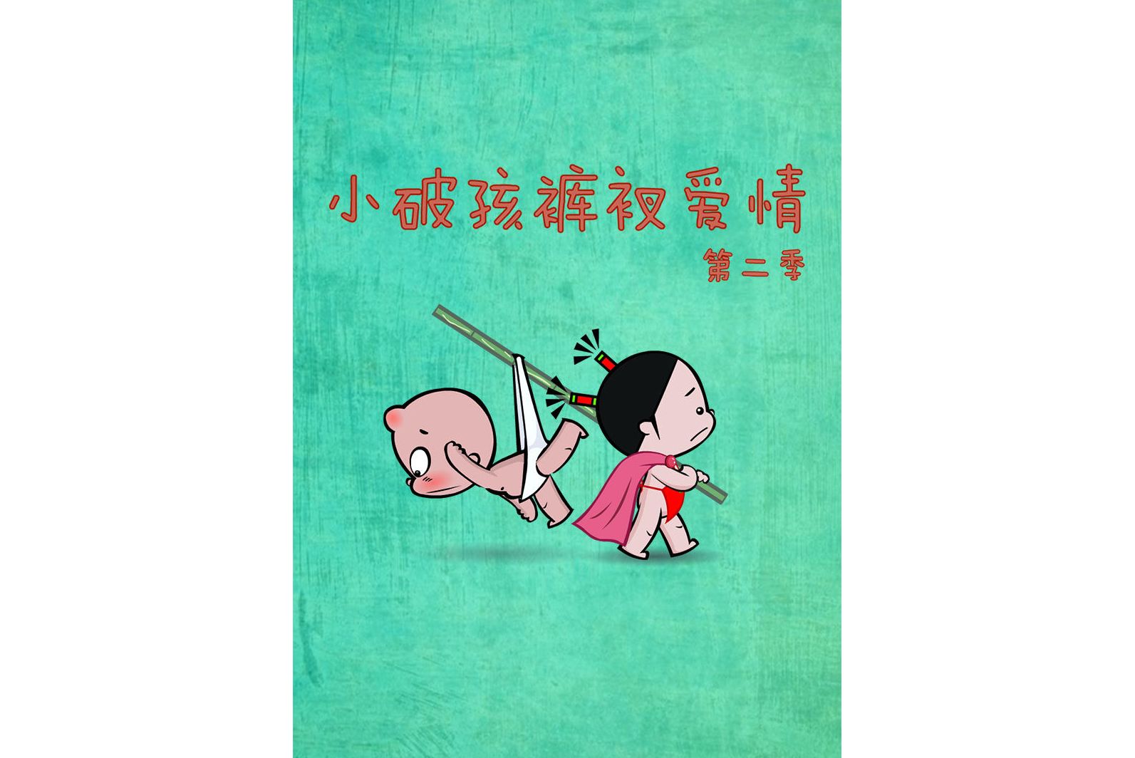 小破孩裤衩爱情第2季