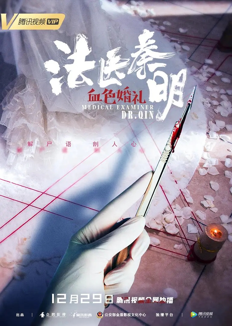 法医秦明