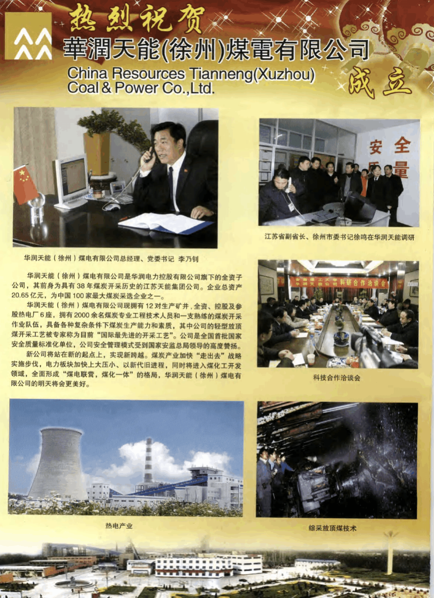 华润天能(徐州)煤电有限公司