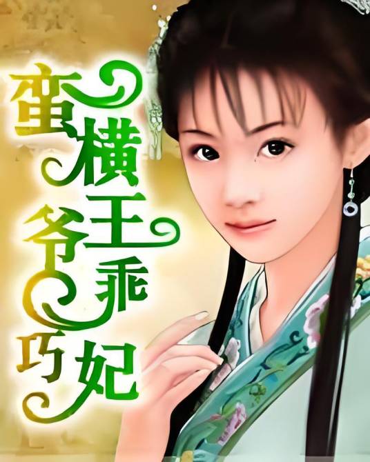 蛮横王爷乖巧妃_百度百科