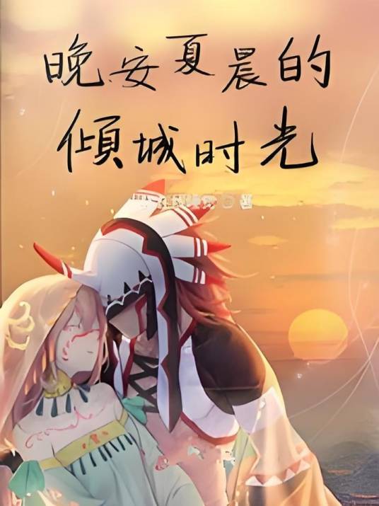 晚安夏晨的倾城时光_百度百科