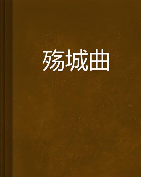 殇城曲_百度百科