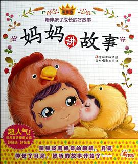妈妈讲故事(露珠卷)