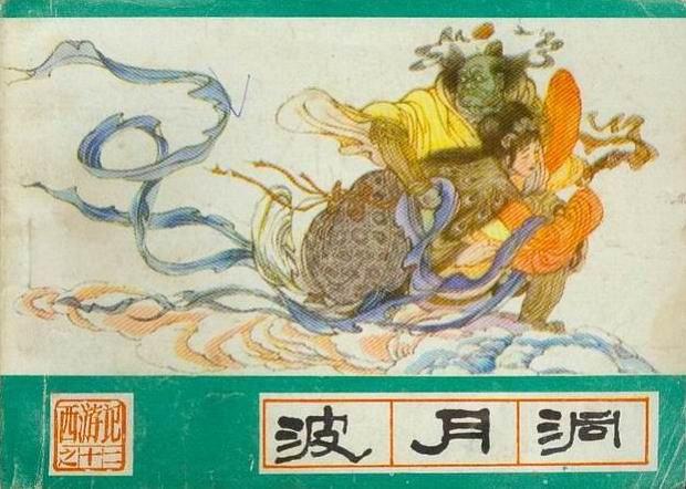 《波月洞》是《西游记》<a target="