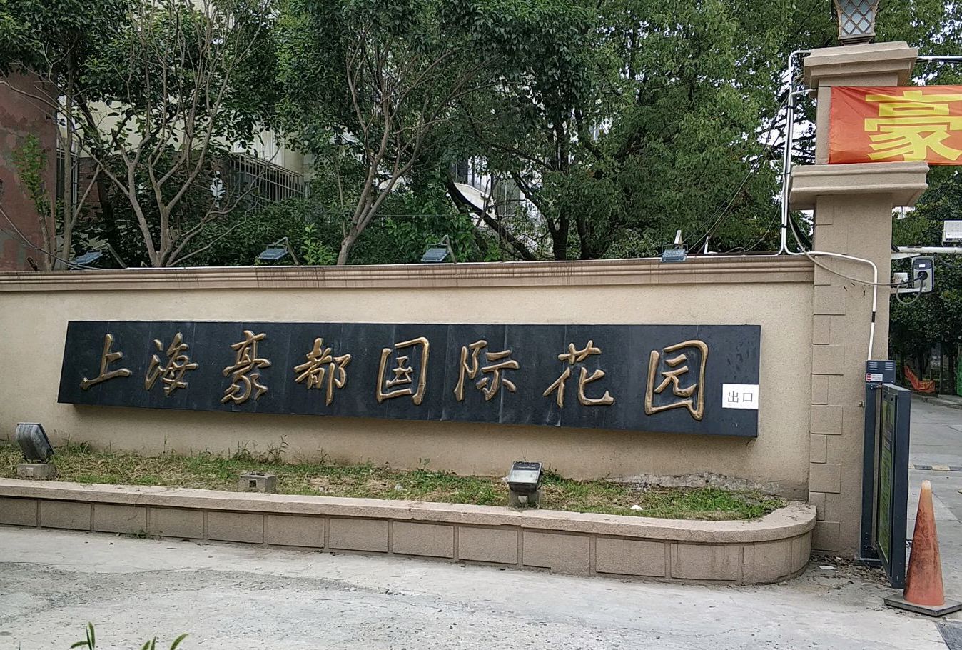  p>上海豪都国际花园占地400多亩,共350幢欧洲独立花园别墅,50栋6层楼