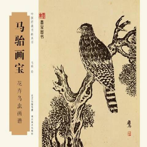 马骀画宝:花卉鸟虫画谱