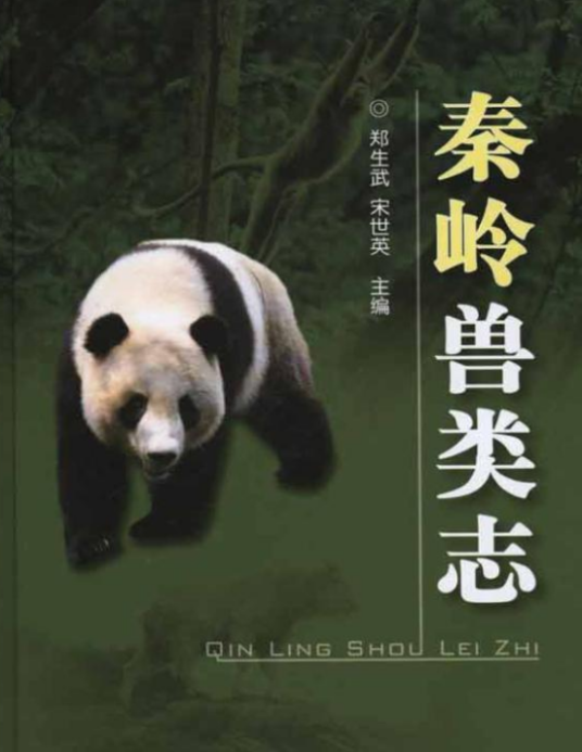 秦岭兽类志_百度百科