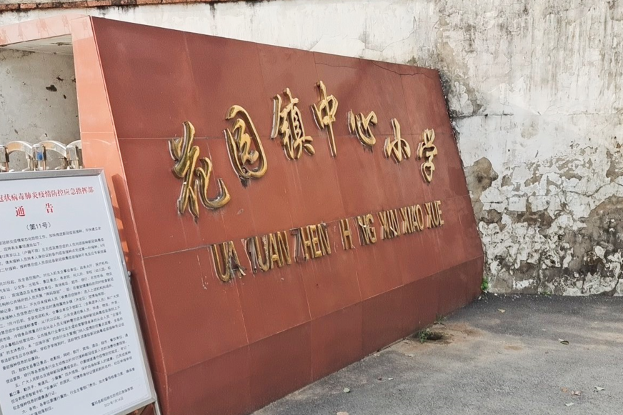 霍邱县花园镇中心小学