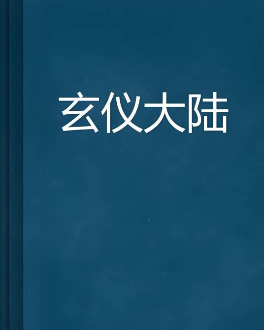 玄仪大陆_百度百科