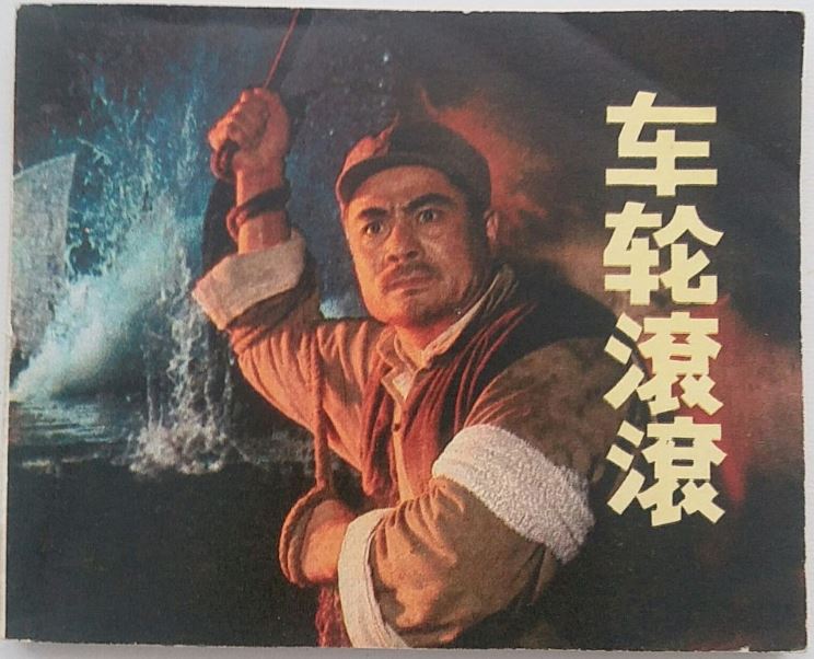  p data-id="gn2tx30dsu">《车轮滚滚》是一部同名电影的故事 a