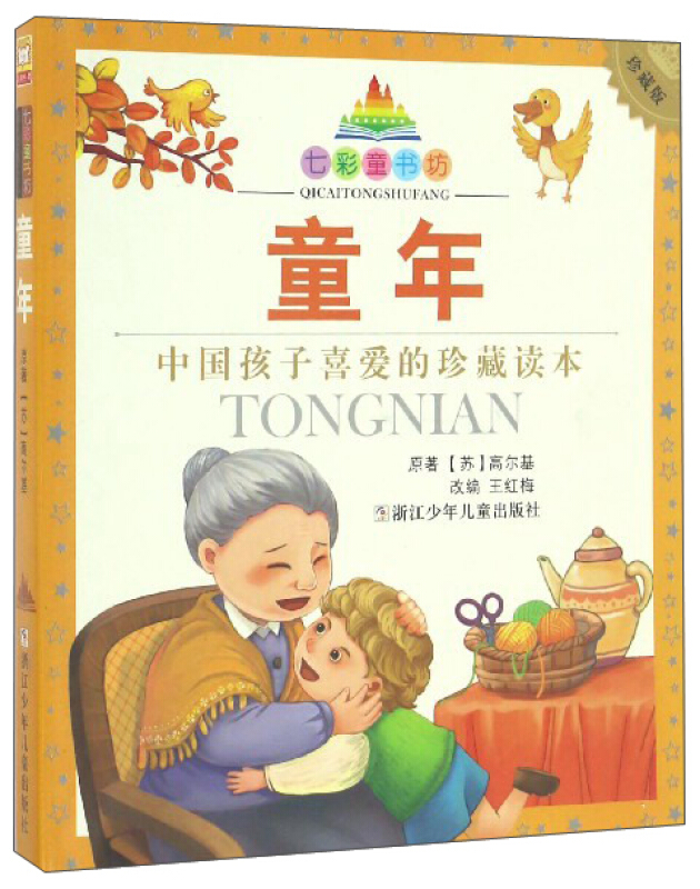 童年(珍藏版)/七彩童书坊