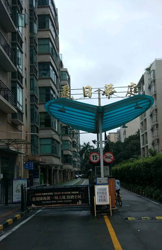 丽日华庭_百度百科