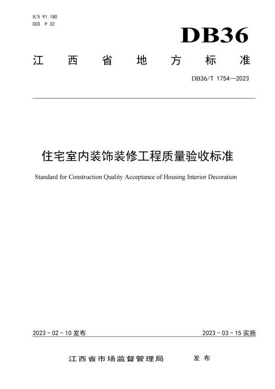 住宅室内装饰装修工程质量验收标准_百度百科