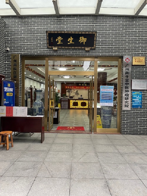 广州御生堂中医肿瘤研究院