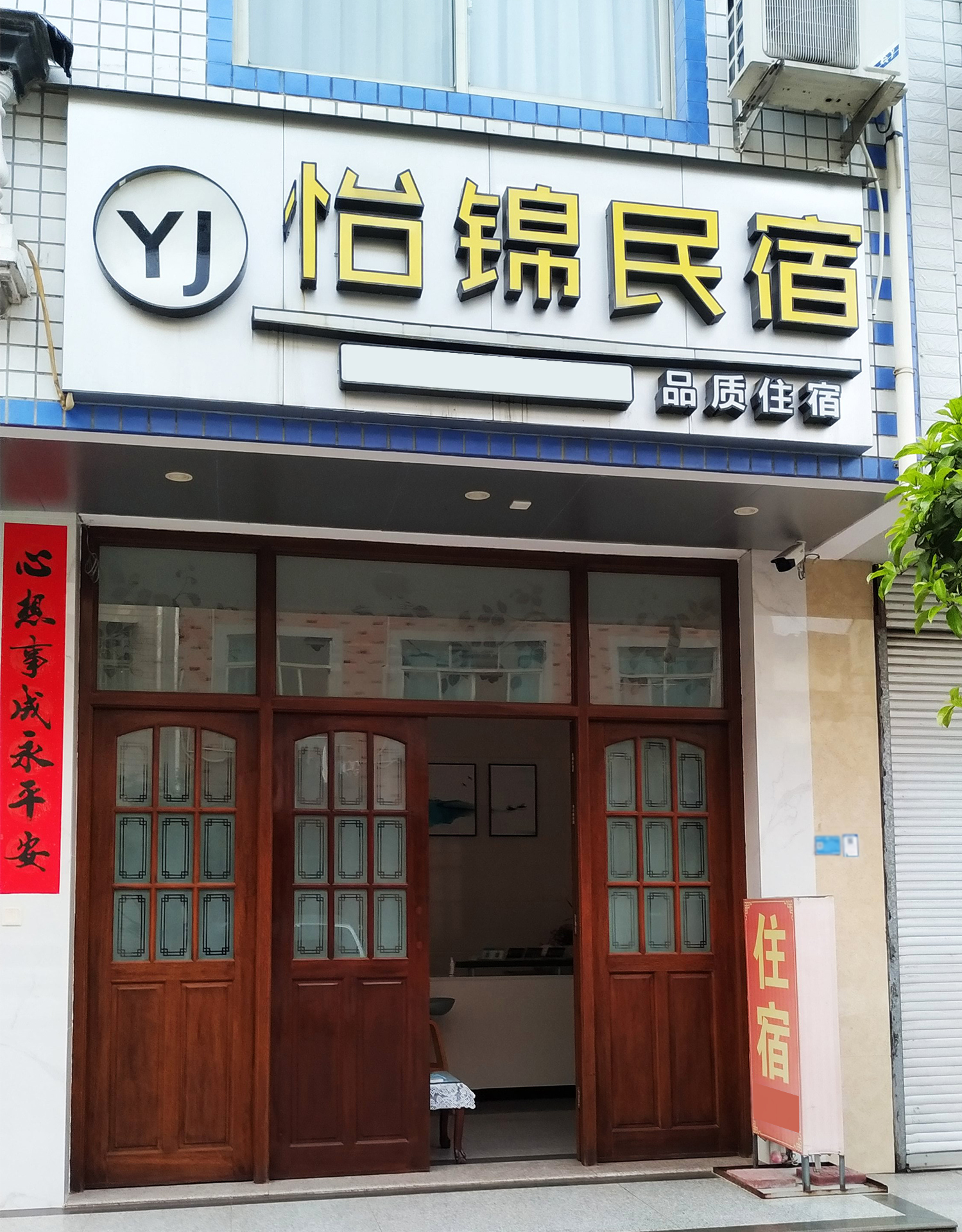 横店怡锦民宿