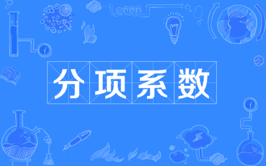 分项系数_百度百科